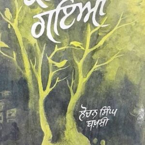 Kete Bals Gaya Punjabi Stories book by Lochan Singh