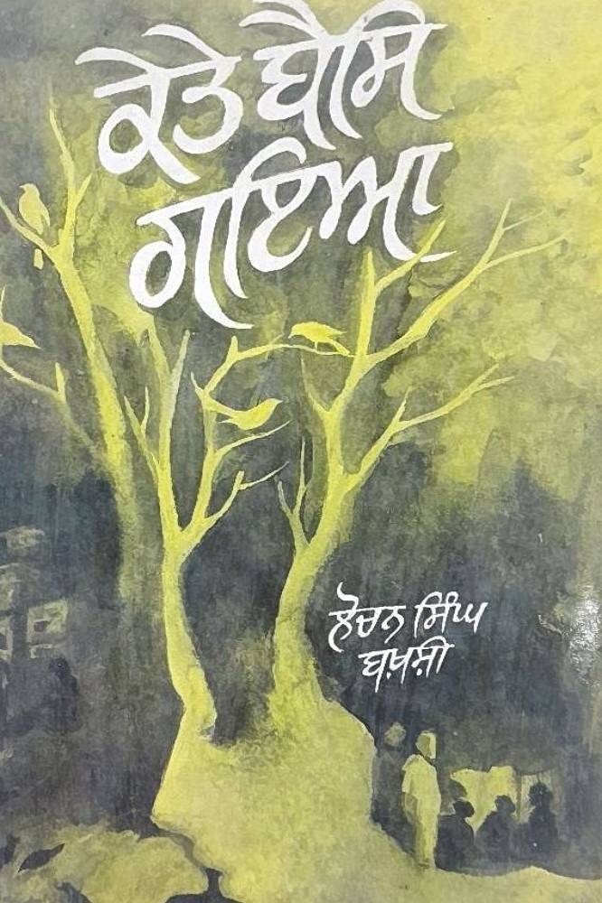 Kete Bals Gaya Punjabi Stories book by Lochan Singh