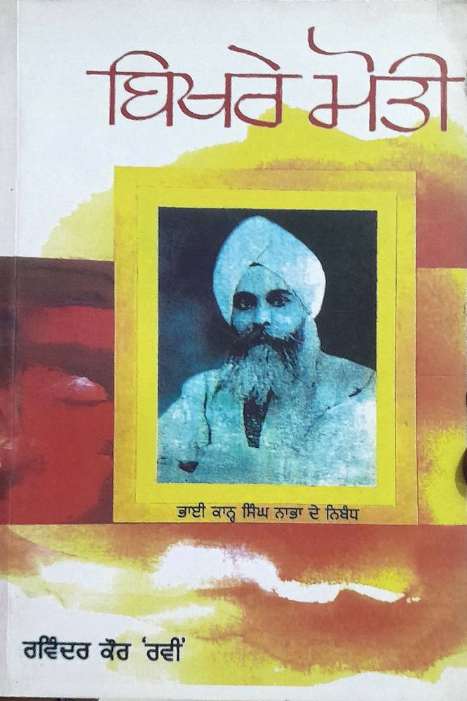 Bikhrey Moti Punjabi Prose book by Ravinder Kaur