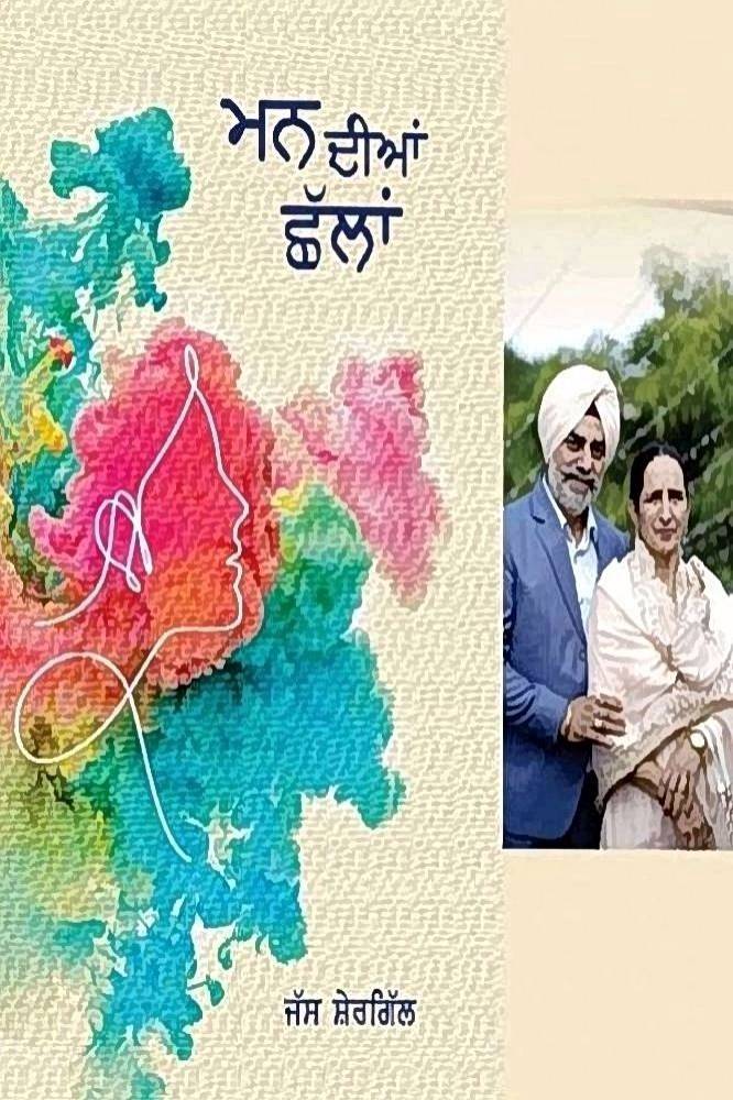 Man Diyan Shala Punjabi Poetry book by Jas Shergill