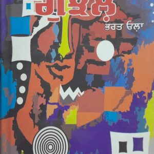 Gunjhal Punjabi Novel book by Kesra Ram