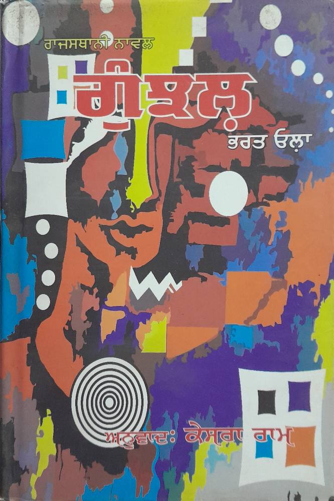 Gunjhal Punjabi Novel book by Kesra Ram