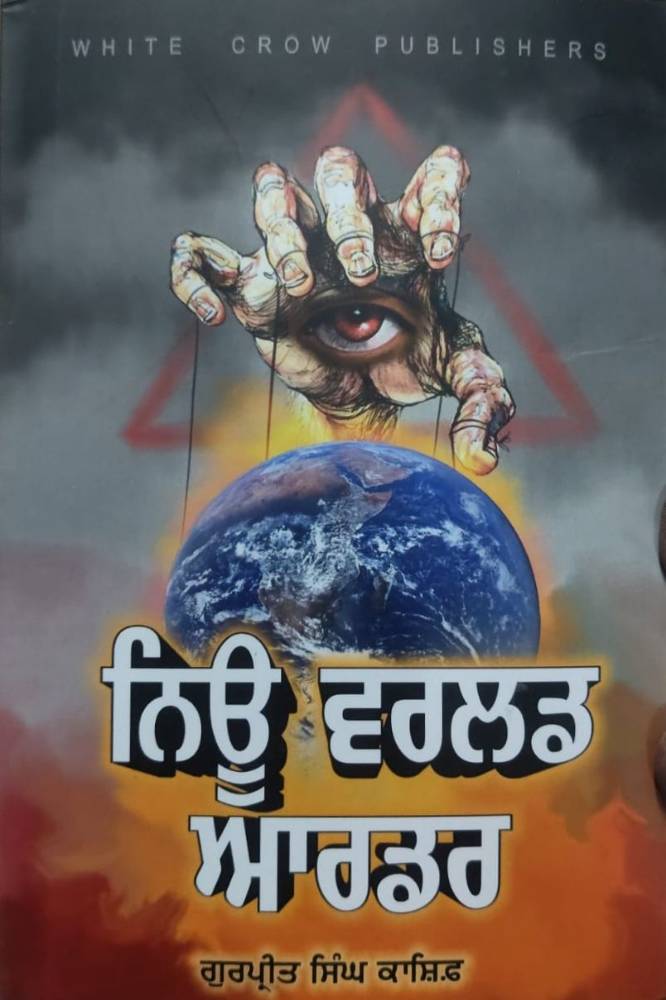 New World Order Punjabi Prose book by Gurpreet Singh Kashif