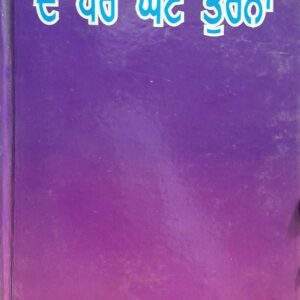 Do Paar Khat Turna Punjabi Prose book by Arjan Singh Gargaj