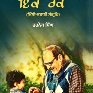 Ikko Rank Punjabi Stories book by Harnek Singh
