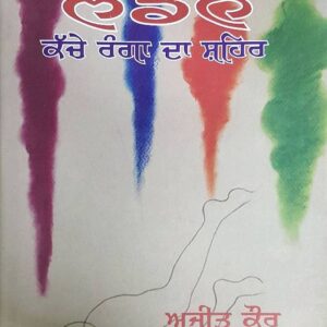 London Kache Rangan da Sheher Punjabi Novel book by Ajeet Kaur