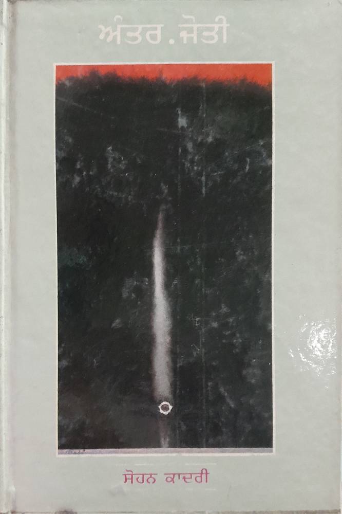 Antar Jhati Punjabi Prose book by Soham Qadri