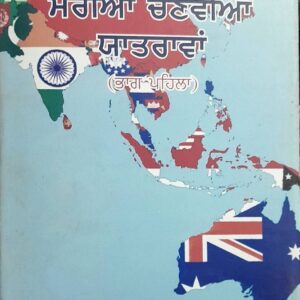 Door Durade Dashan vich Merian Chonvian Yatrawan Punjabi Prose book by Ranjit Dheer