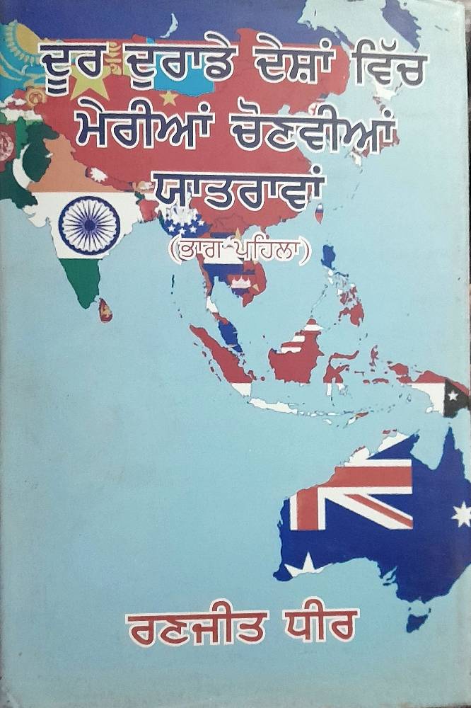 Door Durade Dashan vich Merian Chonvian Yatrawan Punjabi Prose book by Ranjit Dheer