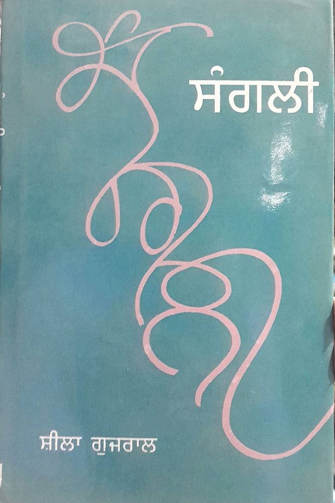 Sangli Punjabi Poetry book by Sheetal Gujral