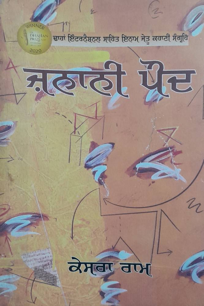 Janani Paud Punjabi Stories book by Kesra Ram