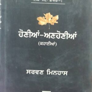Honiya Anhoniya Punjabi Stories book by Sarvan Minbas