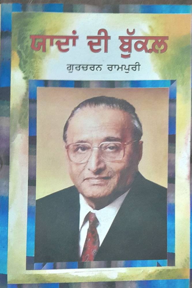 Yadan Di Buckal Punjabi Stories book by Gurcharan Rampuri