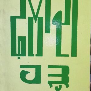 Fauladi Harh Punjabi Prose book by Alexander Serafimovich