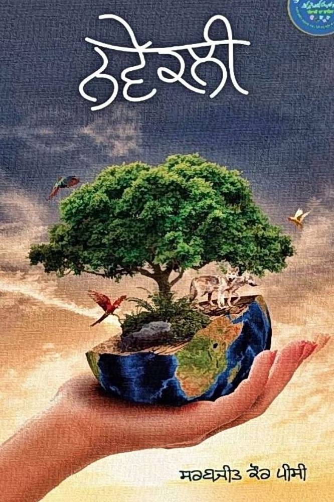 Navekali Punjabi Poetry book by Sarabjit Kaur PC