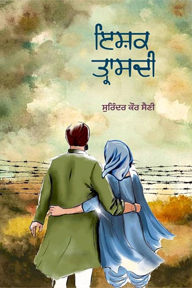 Ishq Trisadati Punjabi Novel book by Surinder Kaur Saini