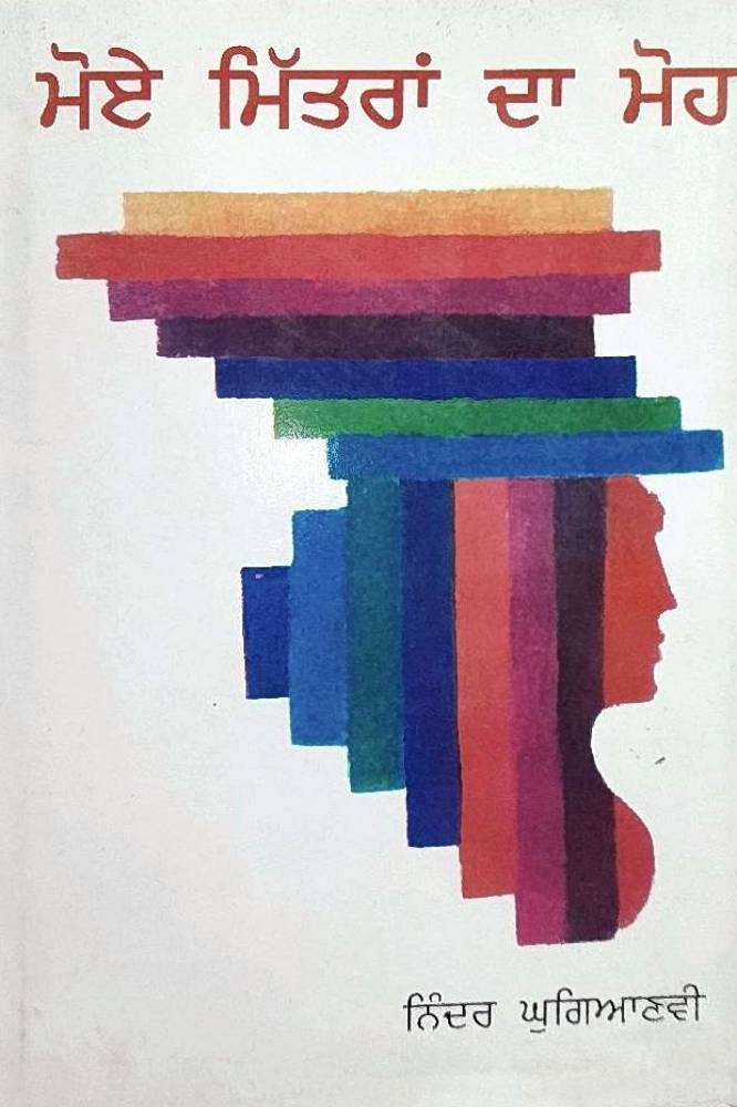 Moye Mittran da Moh Punjabi Prose book by Ninder Ghugianvi