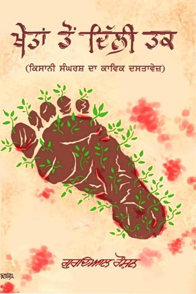Khetan Ton Delhi Tak Punjabi Poetry book by Gurdial Roshan