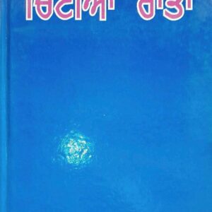 Chittian Rattan Punjabi Prose book by Dostoyevsky