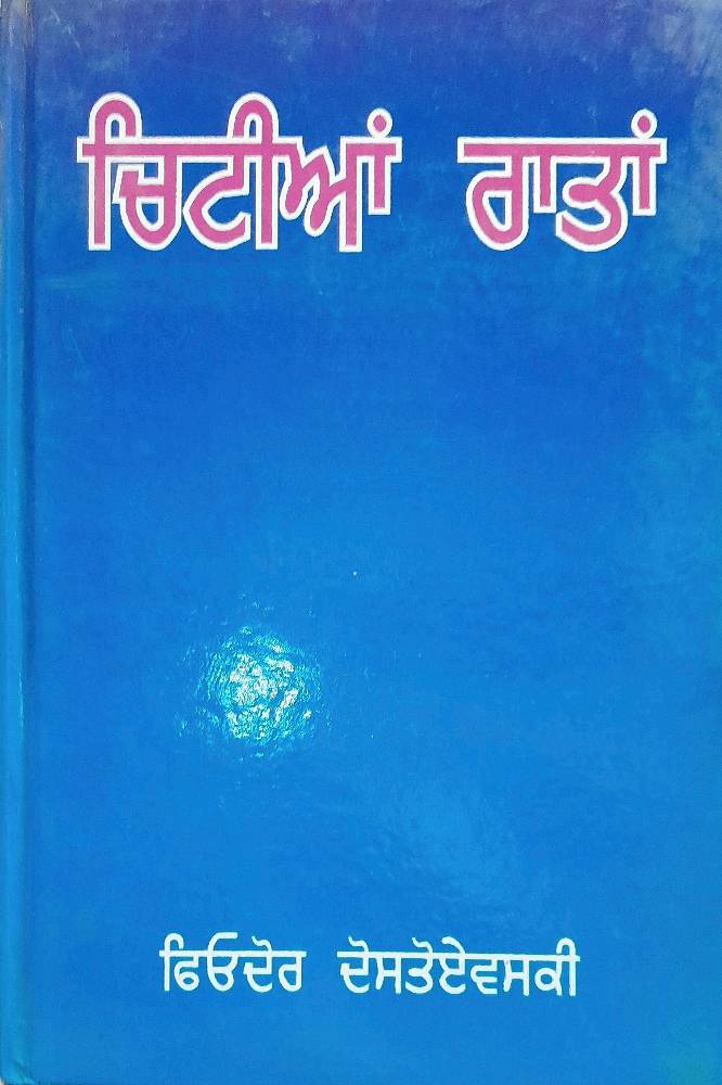 Chittian Rattan Punjabi Prose book by Dostoyevsky