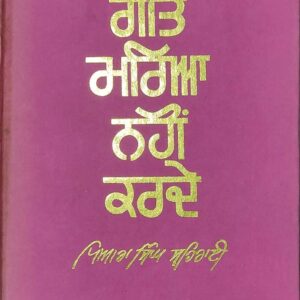 Geet Mariya Nahi Karde Punjabi Prose book by Piara Singh Sehrai