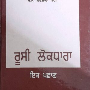 Russi Lokdhara Ek Pachhan Punjabi Prose book by SS Vanjara Bedi