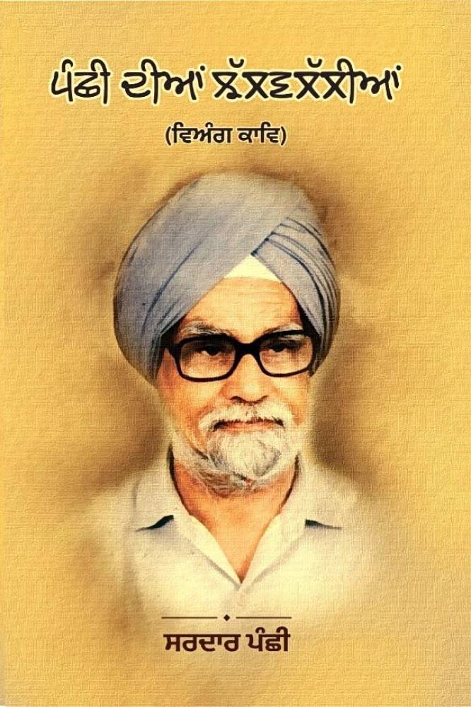 Panchi Diyan Jhal Valaliyan Punjabi Poetry book by Sardar Panchi