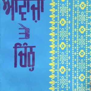Awazan te Chinh Punjabi Prose book by A Kondratov