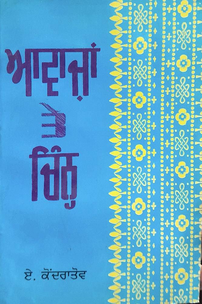 Awazan te Chinh Punjabi Prose book by A Kondratov