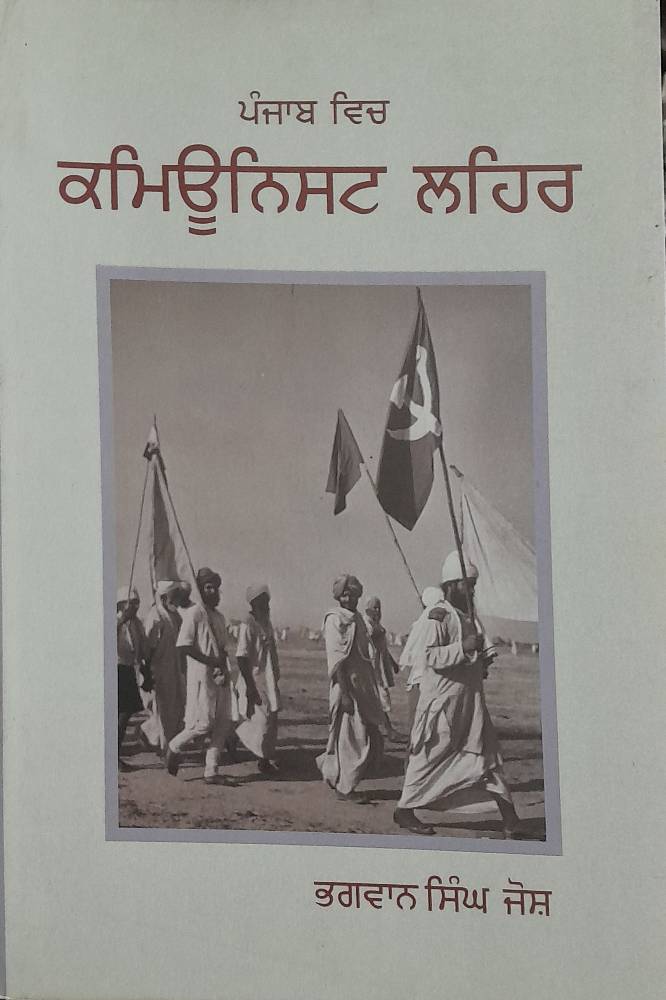 Punjab Vich Communist Leher Punjabi Prose book by Bhagwan Singh Josh
