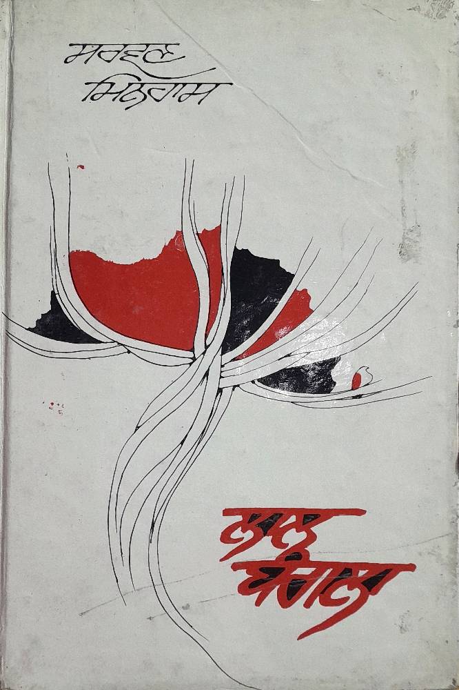 Laal Bungla Punjabi Prose book by Sarwan Minhas