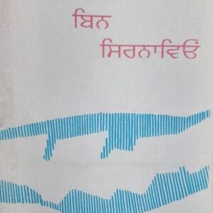 Chithiya Bin Sirnaviyeo Punjabi Prose book by GV Plekhanov
