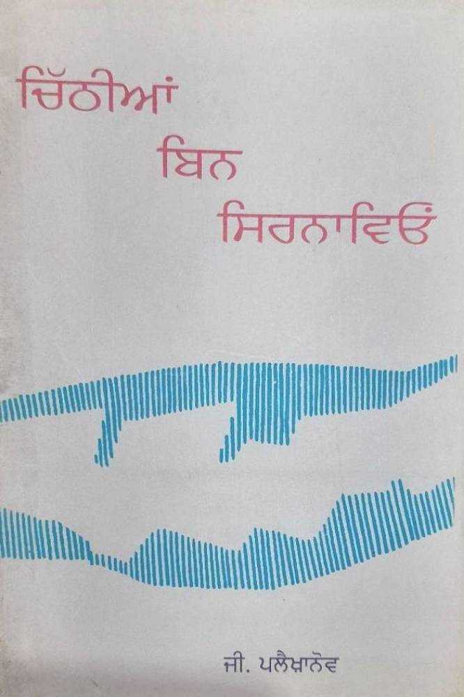 Chithiya Bin Sirnaviyeo Punjabi Prose book by GV Plekhanov