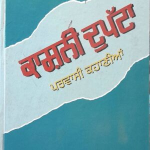 Kashani Dupatta Punjabi Stories book by Bachint Kaur