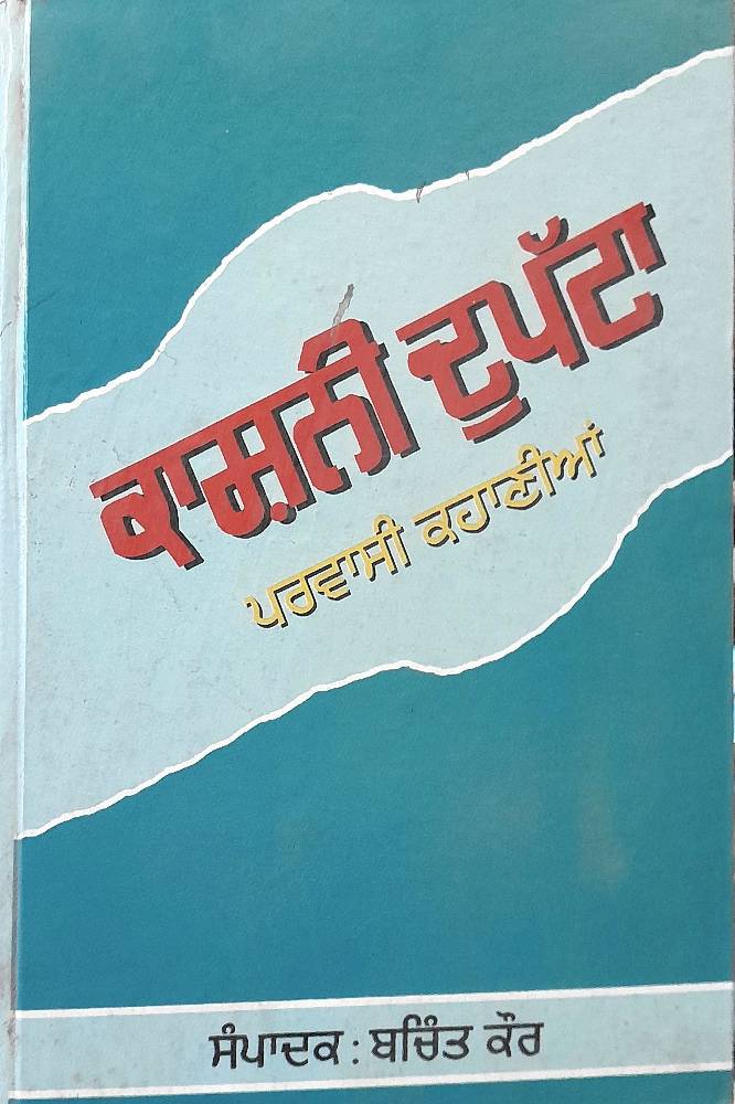 Kashani Dupatta Punjabi Stories book by Bachint Kaur