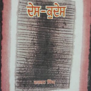Des Kudes Punjabi Novel book by Darshan Singh