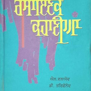 Rasainik Kahaniyan Punjabi Stories book by MS Sethi