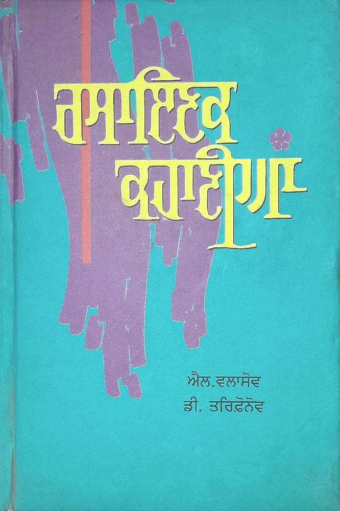 Rasainik Kahaniyan Punjabi Stories book by MS Sethi
