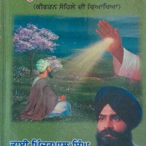 Deh sajan asisdhiyan Kirtan sohla Steek