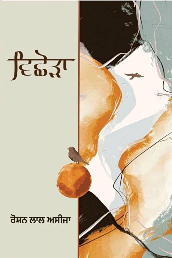 Vishora Punjabi Poetry book by Roshan Lal Aseja