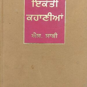 Ekatti Kahania Punjabi Stories book by S Saki