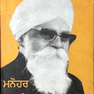 Manuhar Sakhsiyat Punjabi Prose book by Gurbakash Singh