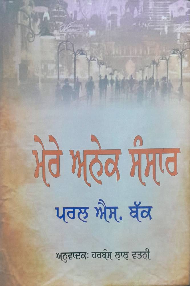 Mere Anek Sansar Punjabi Prose book by Pearl S Buck