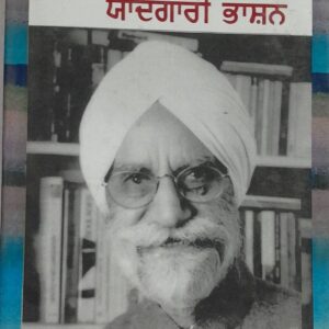 Bhapa Pritam Singh Yadgaari Bhashan Punjabi Poetry book by Balbir Madhopuri