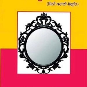Darpan Joth Na Bole Punjabi Stories book by Harish Kumar Vaid