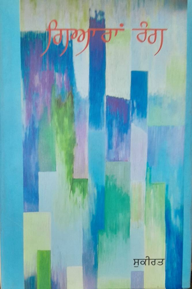 Gyaran Rang Punjabi Prose book by Sukirat