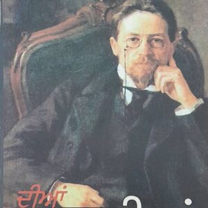 Anton Chekhov dian Kahanian Punjabi Prose book by Dr Karanjit Singh