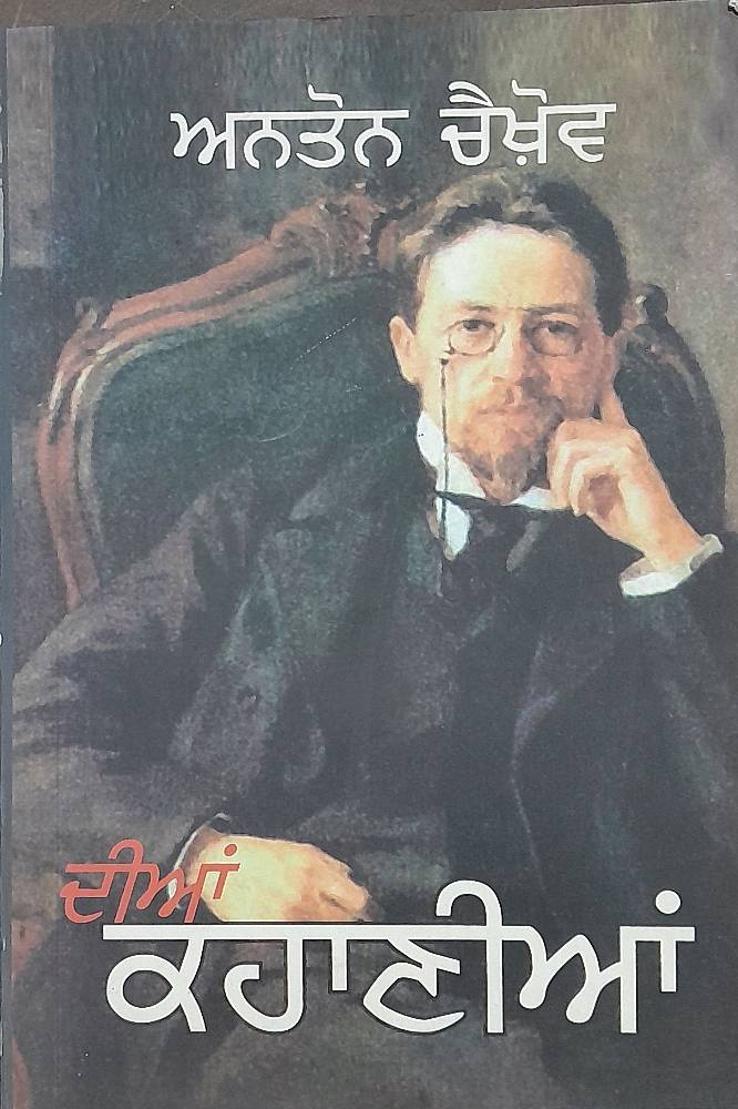 Anton Chekhov dian Kahanian Punjabi Prose book by Dr Karanjit Singh