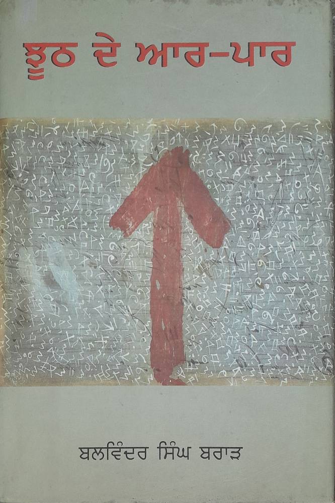 Jhooth de Aar Par Punjabi Stories book by Balwinder Singh Brar