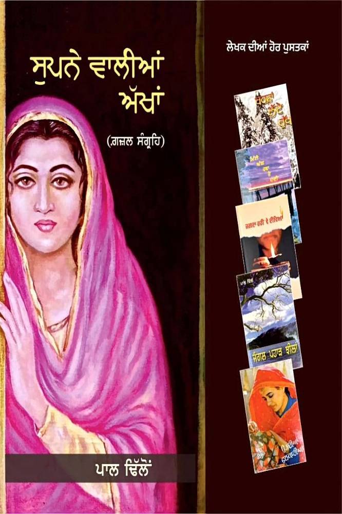 Supne Waliyan Akhan Punjabi Poetry book by Paal Dhillon